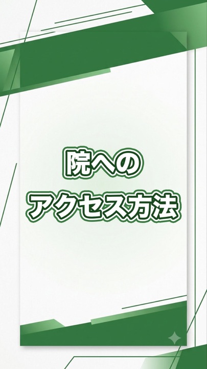 「院へのアクセス方法」と書かれた投稿の表紙