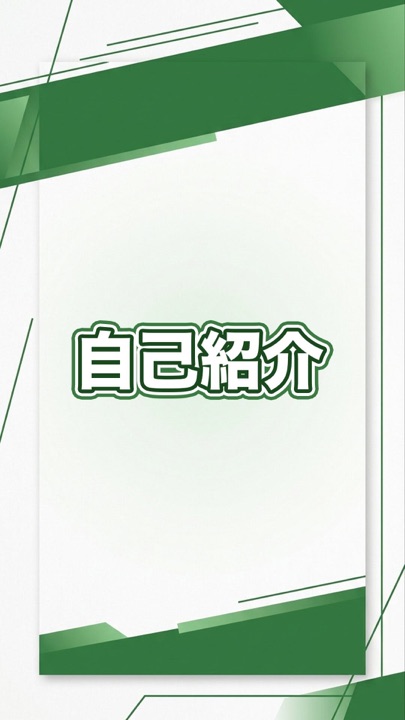 「自己紹介」と書かれた投稿の表紙