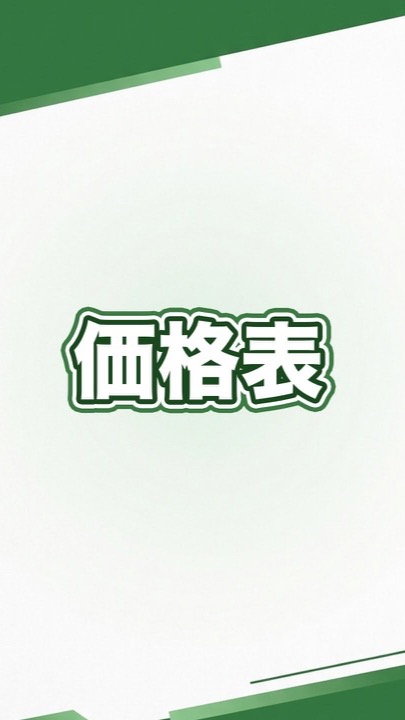 「価格表」と書かれた投稿の表紙